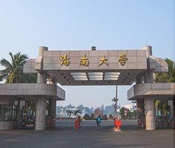 海南大學(xué)（試驗(yàn)用機(jī)）